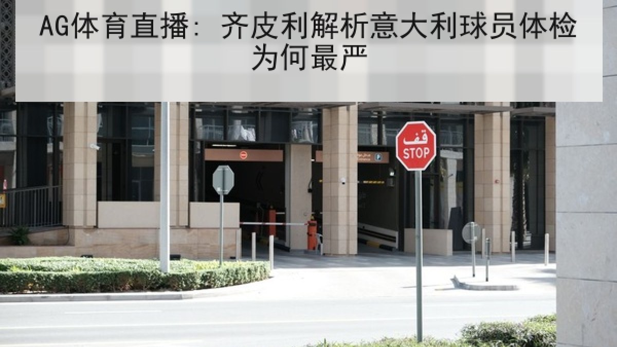 AG体育直播: 齐皮利解析意大利球员体检为何最严
