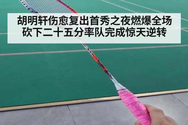 胡明轩伤愈复出首秀之夜燃爆全场砍下二十五分率队完成惊天逆转