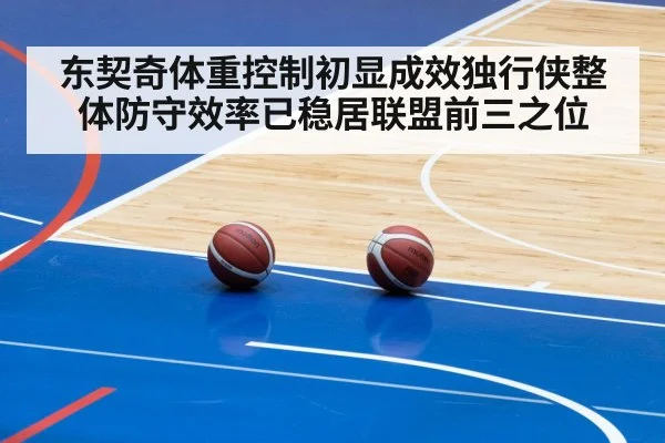 东契奇体重控制初显成效独行侠整体防守效率已稳居联盟前三之位