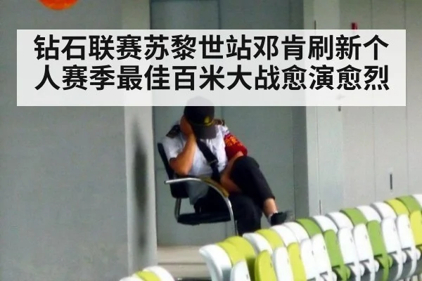 钻石联赛苏黎世站邓肯刷新个人赛季最佳百米大战愈演愈烈