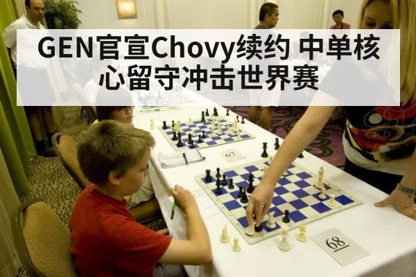 GEN官宣Chovy续约 中单核心留守冲击世界赛