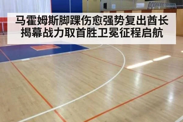 马霍姆斯脚踝伤愈强势复出酋长揭幕战力取首胜卫冕征程启航