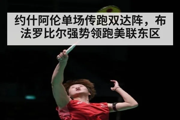 约什阿伦单场传跑双达阵，布法罗比尔强势领跑美联东区