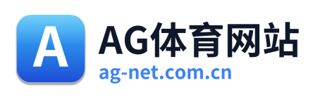 AG体育网站